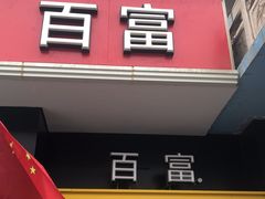 门面-百富烤霸 烤鸡汉堡(长江路店)