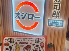 -寿司郎(北京路粤潮楼店)