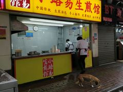 门面-小路易生煎馆(前进五路店)