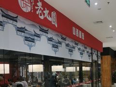 -老九圆山西面馆(CBD店)