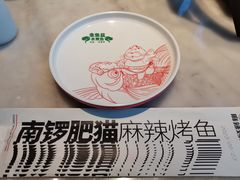 -南锣肥猫·麻辣烤鱼·15年现烤现卖(通州领展店)