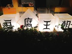 -品腐记·豆腐王朝(老门东总店)