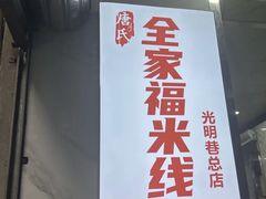 -全家福米线