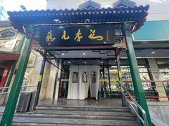-清真·鸦儿李记·涮肉(花市店)