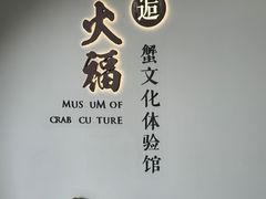 -火福·天湖阁大闸蟹博物馆主题餐厅(浅水湾店)