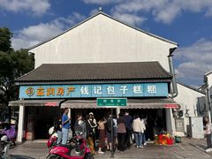 -钱记包子糕团