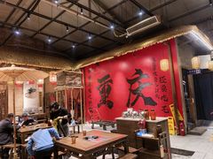 -袁山山重庆火锅(丈八北路店)