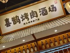 -喜鹊烤肉酒场(美乐城店)