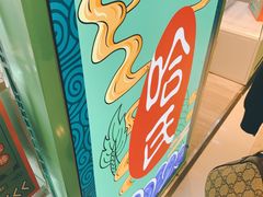 -上海哈尔滨食品厂(合生汇店)
