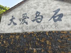 -乌石村