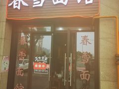 门面-春雪面馆(转塘店)