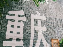 -重庆十八梯传统风貌区