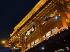 -濮园 · 四合院餐厅