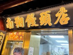 -南翔馒头店(豫园店)