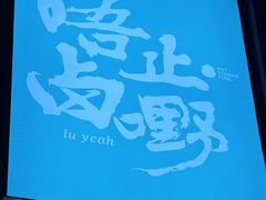 -唔止卤嘢·潮州府城菜(鹭江店)