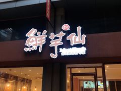 -鲜芋仙(中山路店)