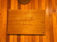 -仙峰天然面包(迎宾路店)