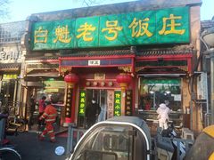 门面-白魁老号饭庄(安内店)
