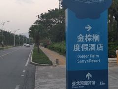 -三亚亚龙湾金棕榈度假酒店