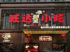 -旺达小吃•三十年福州菜(正大广场店)
