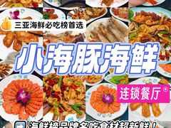 -小海豚·老字号海鲜餐厅(三亚湾店)