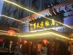 门面-东来顺饭庄(天坛店)