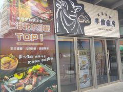 -羊倌毡房·西北大排档(虹桥店)