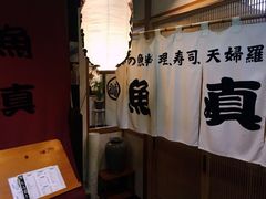 -鱼真(うおまさ)
