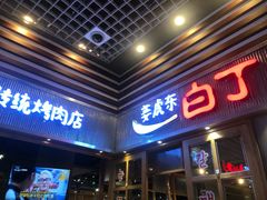 门面-姜虎东白丁烤肉(苏州中心店)