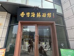 -香雪海·蘇面館(湖滨店)