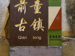 -前童古镇