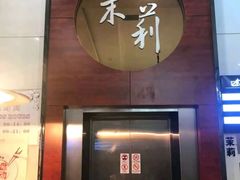 门面-茉莉餐厅·家宴·欢聚(环城南路店)