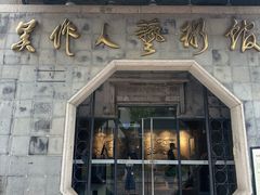 -吴作人艺术馆