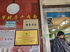 -清真·马安军辣子牛肉面