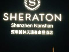 -博林天瑞喜来登酒店·西丽尚膳