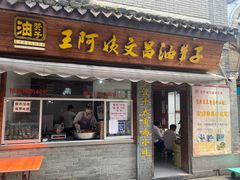 门面-王阿姨文昌油赞子(府桥街店)