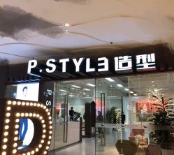 -P.STYLE派斯造型