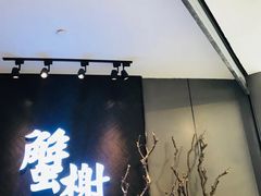 门面-蟹榭·本帮江浙菜·蟹宴(五角场合生汇商场店)