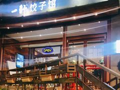 门面-一轩饺子馆(丽都店)