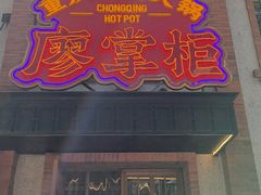 -廖掌柜·重庆鲜货火锅(上海首店)