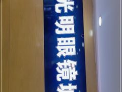 -京光明眼镜批发城(通州万达店)