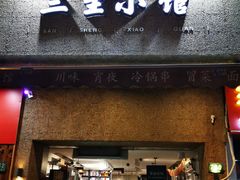 -三生小馆(亭知路店)