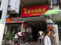 -花溪牛肉粉(八鸽岩店)