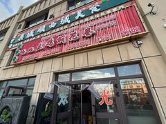 -马旭土鸡焖花卷新疆菜大盘鸡·真域顺西域美食(天马大道店)