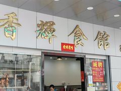 -香辉食馆(新兴路店)