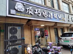 -顶巧鸡汤馄饨(虹口总店)