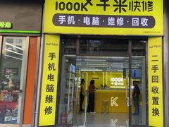 -千米手机电脑维修回收(松江万达店)
