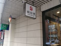 -头壹号饸饹面·大油条(东升科技园店)