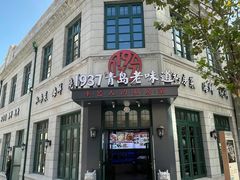 -1937青岛老味道·海肠捞饭·青岛菜(大鲍岛栈桥店)