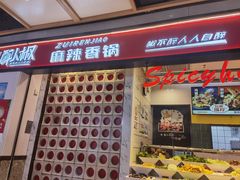 -醉人椒麻辣香锅(上地华联店)